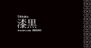 漆黒
