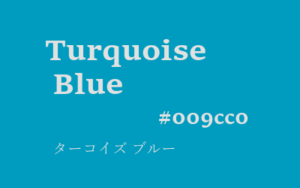 ターコイズブルー