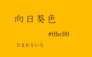 ひまわり色