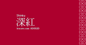 深紅