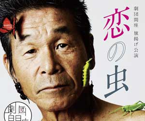 劇団間座, どんぐり, 竹原芳子出演