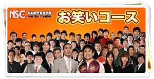NSC, 竹原芳子, 芸人, よしもと