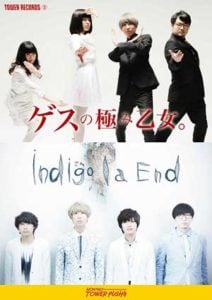 川谷絵音, ゲスの極み乙女, Indigo la End