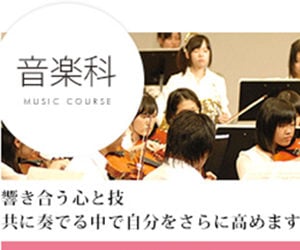 同朋高等学校, 音楽科