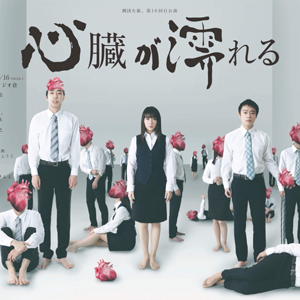 北乃きい, 現在何してる, 舞台, 心臓が濡れる