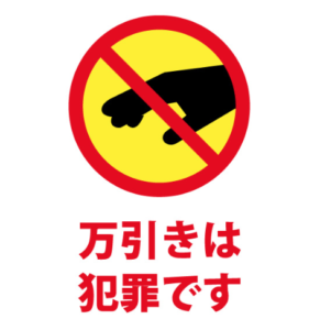 万引き