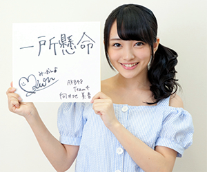 向井地美音, AKB48, 総監督, 座右の銘, 一所懸命