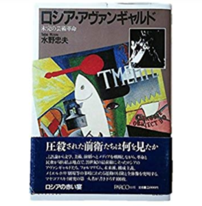 ロシア, 前衛芸術, 上坂すみれ