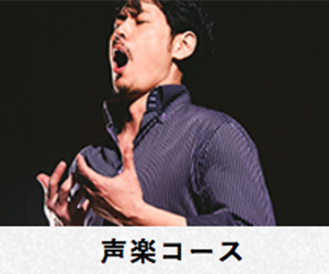 名古屋音楽大学, 声楽コース