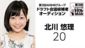 乃木坂46, 4期生, メンバー, 北川悠理, AKB48ドラフト