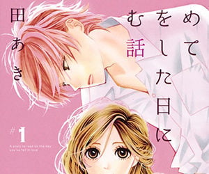 初めて恋をした日に読む話, はじこい, 原作, 漫画