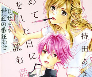 初めて恋をした日に読む話, はじこい, 原作, 漫画