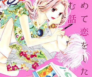 初めて恋をした日に読む話, はじこい, 原作, 漫画