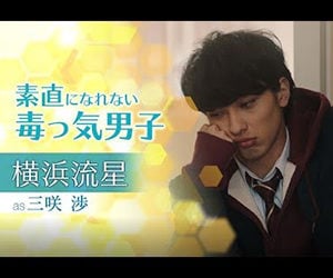 横浜流星, honey