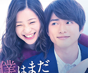 白洲迅, イケメン, かっこいい,ドラマ, 僕はまだ君を愛さないことができる