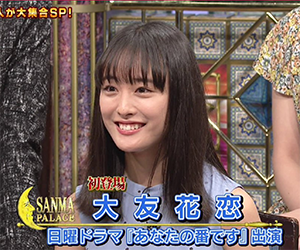 大友花恋, さんま御殿
