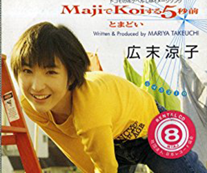 広末涼子, majiでkoiする5秒前