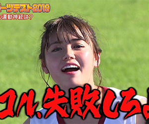 井口綾子, ロンハー, ニコル, 野次, 失敗, 走り高跳び, スポーツテスト