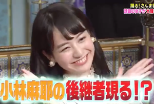 中川梨花, さんま御殿, ぶりっこ, 小林麻耶, 後継者