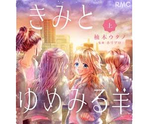 りぼん, きみとゆめみる羊, 漫画, 821, ハニー, 実話