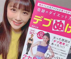 西野未姫, ダイエット, 方法