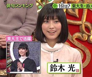 鈴木光, クイズ, 東大王, プレバト