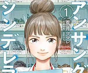 アンサング・シンデレラ, ドラマ, 原作, 漫画