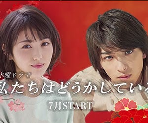 私たちはどうかしている, キャスト, 横浜流星, 浜辺美波, 高杉真宙, 共演