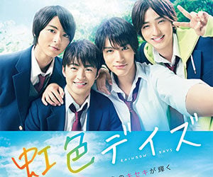 高杉真宙, 横浜流星, 高校, 同級生, 共演, 映画, 虹色デイズ
