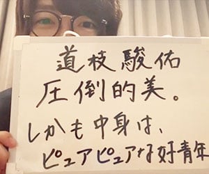 なにわ男子, 道枝駿佑, 性格