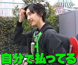なにわ男子, 道枝駿佑, 学費
