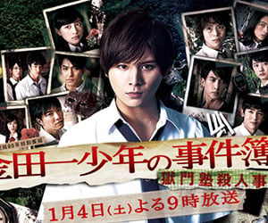 金田一, 山田涼介
