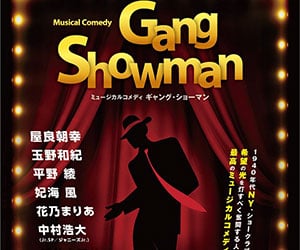 中村浩大, Jr.SP, メンバー, 舞台, ミュージカル, Gang Showman