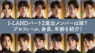 I-LAND, アイランド, メンバー, プロフィール, 身長, 年齢, 性格, 人気, ソンフン, ケイ, ジョンウォン, ジェイ, ジェイク, ヒスン, ハンビン, ソヌ, ゴヌ, タキ, ニキ, ダニエル