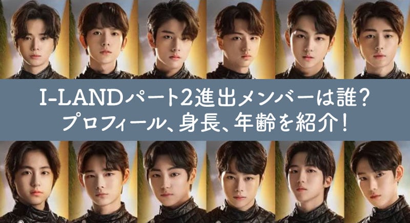 I-LAND, アイランド, メンバー, プロフィール, 身長, 年齢, 性格, 人気, ソンフン, ケイ, ジョンウォン, ジェイ, ジェイク, ヒスン, ハンビン, ソヌ, ゴヌ, タキ, ニキ, ダニエル