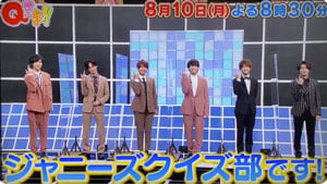ジャニーズクイズ部, メンバー, 阿部亮平, 川島如恵留, 那須雄登, 浮所飛貴, 本髙克樹, 福本大晴, ポーズ, Qさま