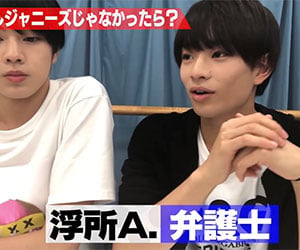 美 少年, ジャニーズ, 浮所飛貴, 弁護士, 立教, 法学部