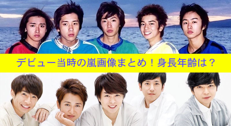 嵐, デビュー当時, メンバー, 画像, 身長, 年齢, 老けない, 変わらない, 松本潤, 二宮和也, 相葉雅紀, 大野智, 櫻井翔