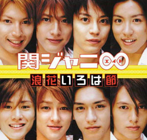 関ジャニ∞, デビュー当時, メンバー, 8人