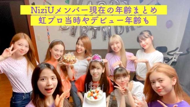 NIziU, ニジュー, メンバー, アヤカ, ニナ, リク, マヤ, リマ, リオ, マユカ, マコ, ミイヒ, デビュー, 年齢, 年齢順, 誕生日, 平均年齢, デビュー当時, 虹プロ, 学年