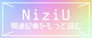 NiziU, ニジュー, 関連記事