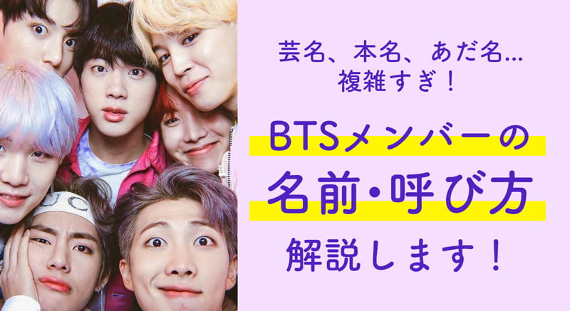 芸名、本名、あだ名... 複雑すぎ！ BTSメンバーの 名前・呼び方 解説します！