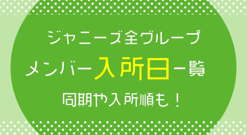 ジャニーズ全グループのメンバー入所日一覧、同期や入所順も！