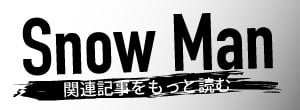 Snow Man関連記事