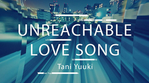unreachable-love-song タニユウキの楽曲unreachable love song