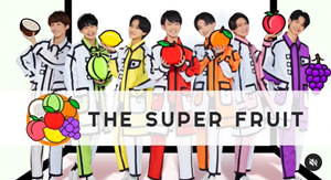 the-super-fruit-members-5 ザスーパーフルーツのメンバー