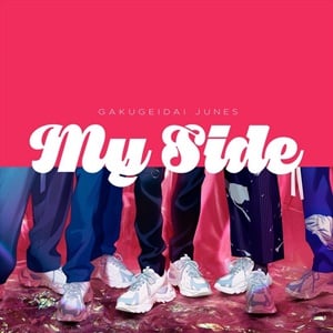 学芸大青春のmyside