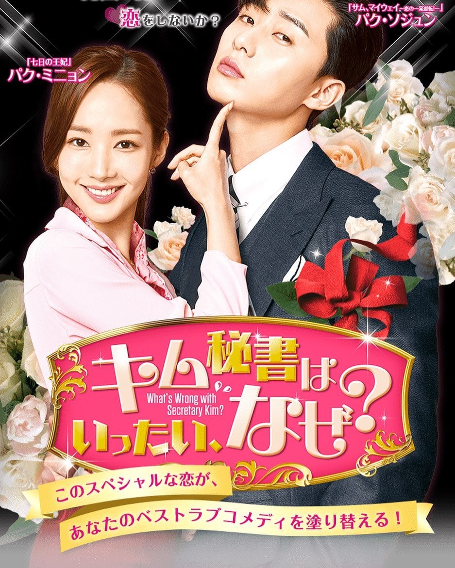 drama-WhatsWrongwithSecretaryKim? 韓国ドラマのキム秘書はいったいなぜ