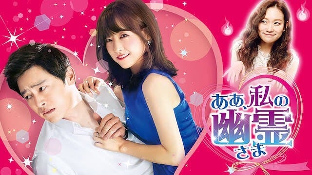 drama-aawatashinoyureisama 韓国ドラマのああ、私の幽霊さま