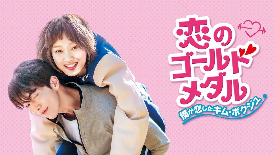 drama-koinogoldmedal 韓国ドラマの恋はゴールドメダル